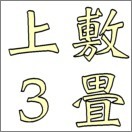 3畳