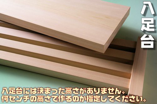 神道 八脚案 三段組立式 八足台 幅1.5尺 スプルース製 北米産桧