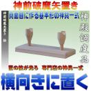 神前破魔矢置き 桧