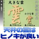 神棚 木彫 雲 桧製