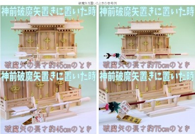 神前破魔矢置きの参考例