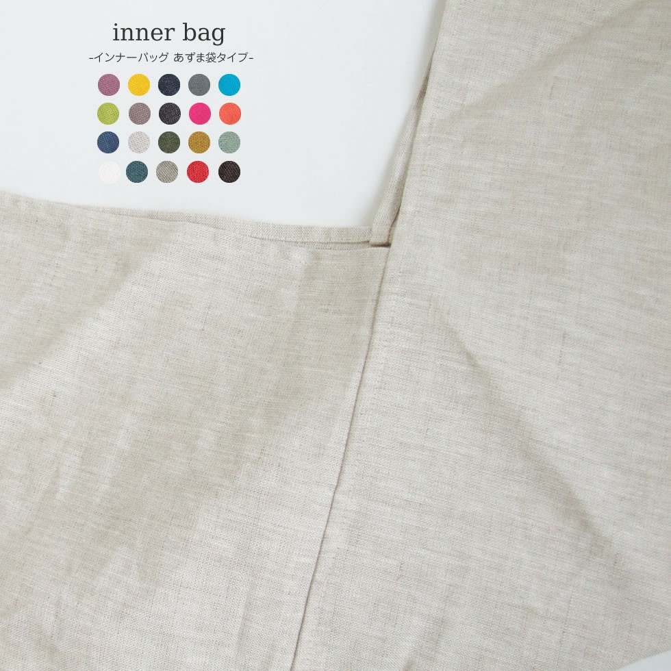 リネン100％ バッグインバッグ インナーバッグ あずま袋タイプ 日本製