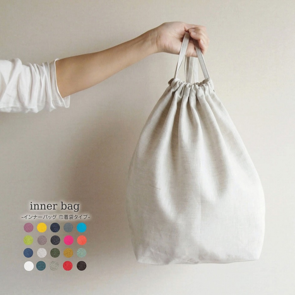 リネン100％ バッグインバッグ インナーバッグ 巾着袋タイプ 日本製 トラベルポーチ 整理 かごバッグの内袋 内布 収納バッグ 父の日 プレゼント  ギフト :innerbag2:おまめ 通販 