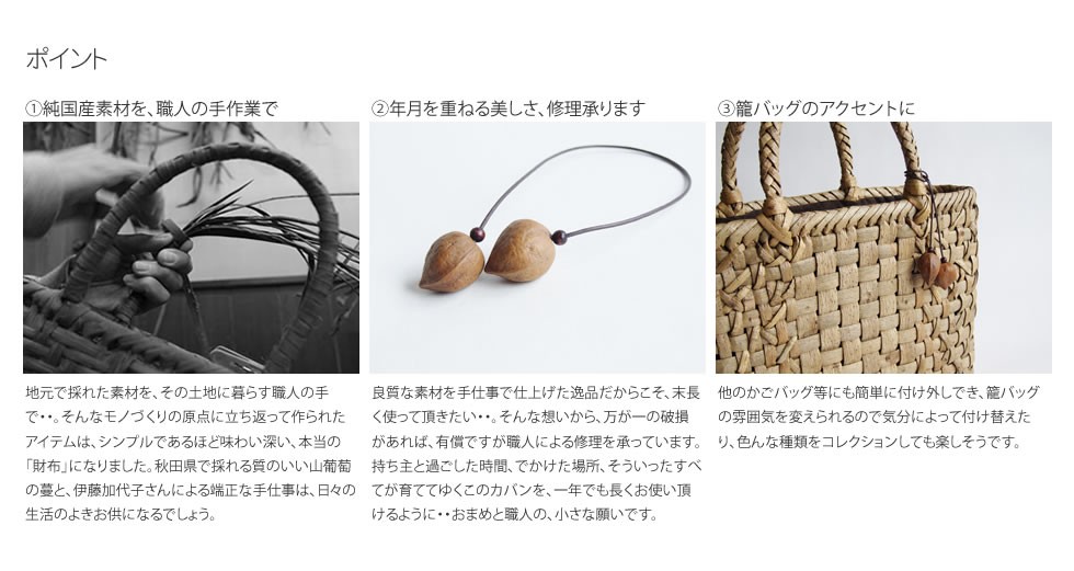 純国産 伊藤加代子作 胡桃のストラップ／チャーム : おまめ