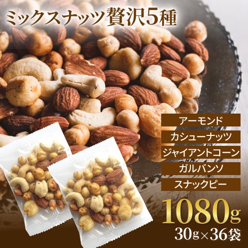 ミックスナッツ 贅沢5種 1080g(30gx36袋) 赤穂の焼き塩でまろやか仕立て小分け 送料無料アーモンド カシューナッツ