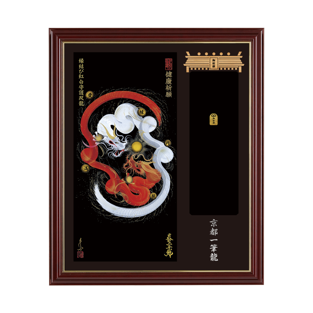 【昇運・守護・縁結びの京都一筆龍】神社、寺院樣の御礼／御守お祀り専用額-小　縁結び紅白守護双龍_4