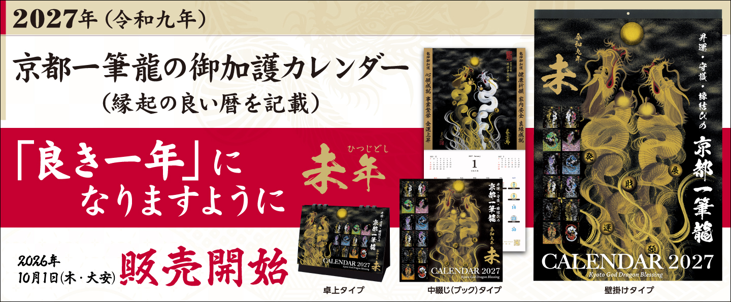 昇運・守護・縁結びの京都一筆龍 - Yahoo!ショッピング
