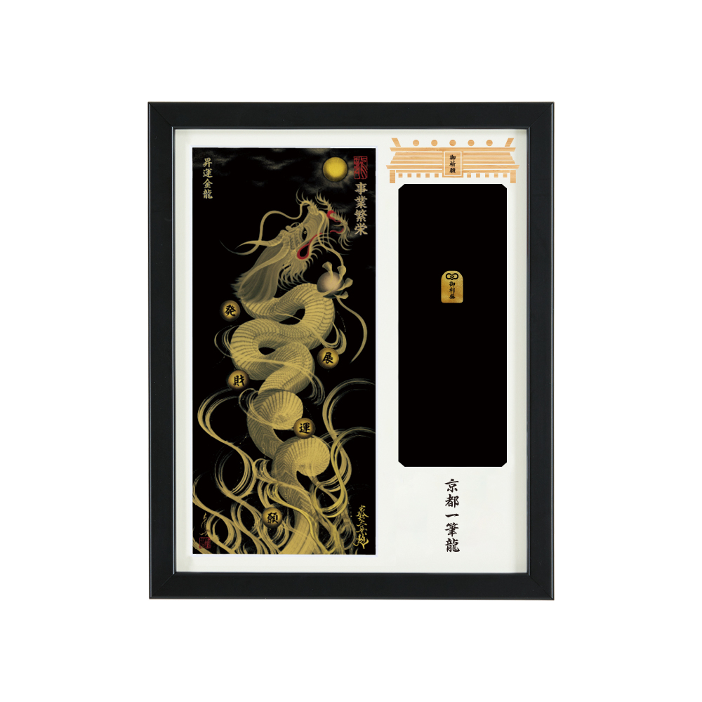 昇運・守護・縁結びの京都一筆龍】神社、寺院樣の御礼／御守お祀り専用