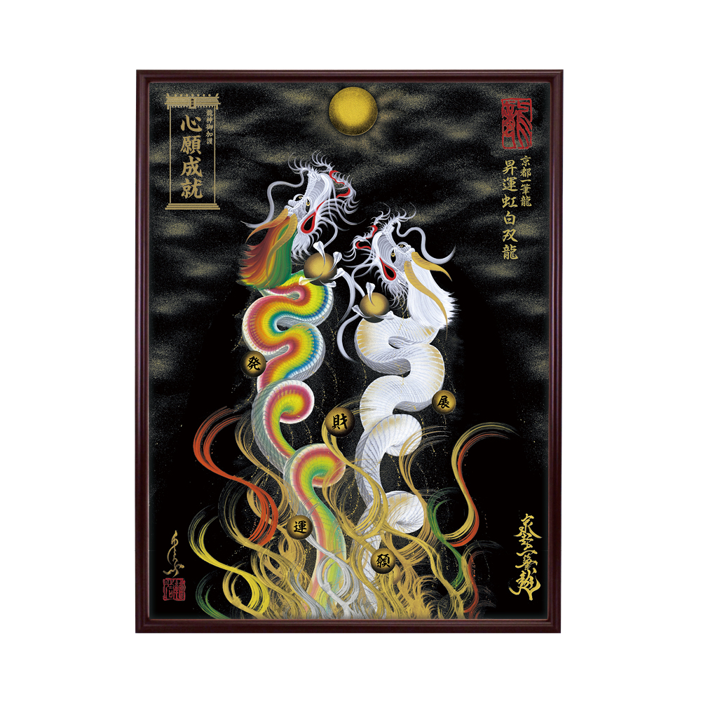 昇運・守護・縁結びの京都一筆龍】 龍神御加護の絵画〈額縁あり〉（大