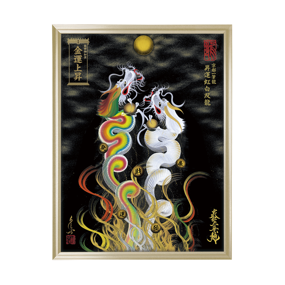昇運・守護・縁結びの京都一筆龍】 龍神御加護の絵画〈額縁あり〉（大
