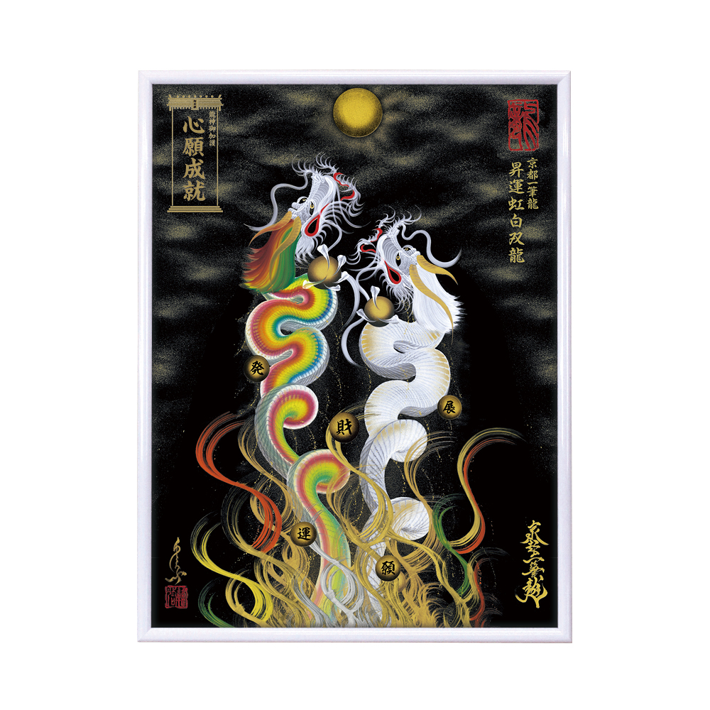 昇運・守護・縁結びの京都一筆龍】 龍神御加護の絵画〈額縁あり〉（大