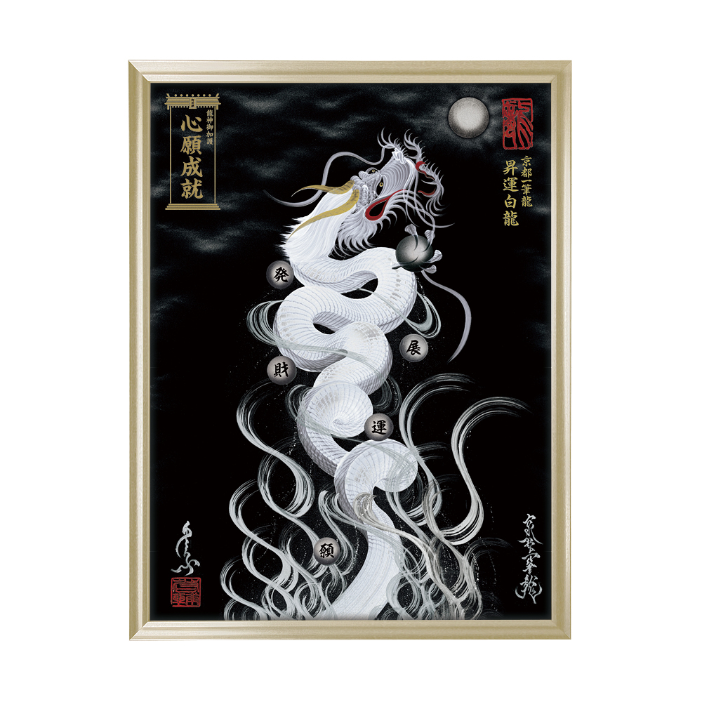 一筆龍 昇り龍 縁起物【額縁付き】