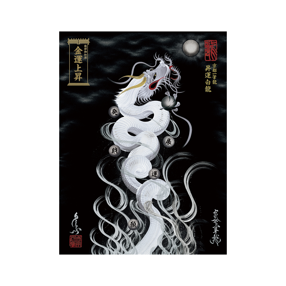 【開運】京都　一筆龍　スワロフスキー 開運】京都 一筆龍 スワロフスキー 【公式通販】