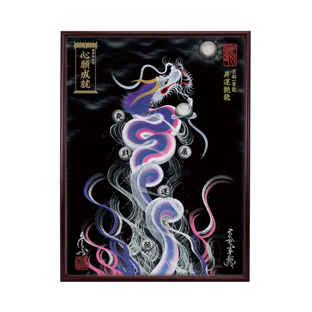 日光 一筆龍 昇運 晄秋家 一筆龍 晄秋家