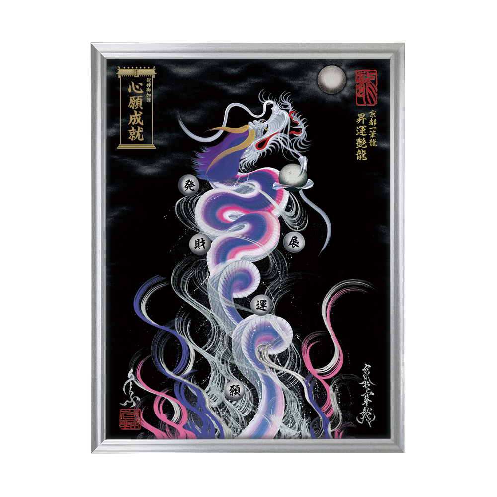 一筆龍　額付き 商品案内 | 一筆龍 髙瀨
