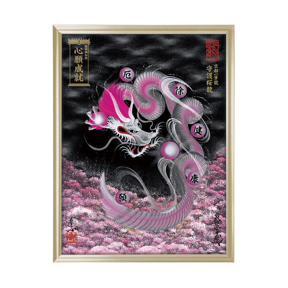 一筆龍　A3サイズ 桜龍　額なし　特別価格 kawamurasyodou_h-002