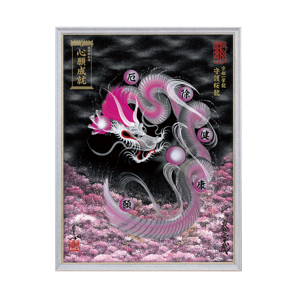『波乗り龍』龍神様 一筆龍 縁起物 原画販売 一筆龍【龍王】超特大サイズ 大開運 アート 風水 龍 龍神 - 隕石