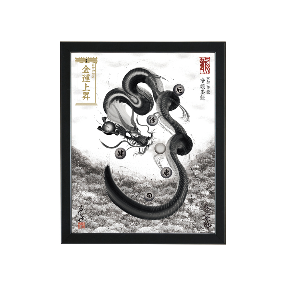 ＃B3 巡礼祈祷　＃青龍様　＃一筆龍　＃黒フレーム付き　＃最強金運 両面あり（表【青龍】 裏【水龍】）A3サイズ ※ゴールド額縁付き