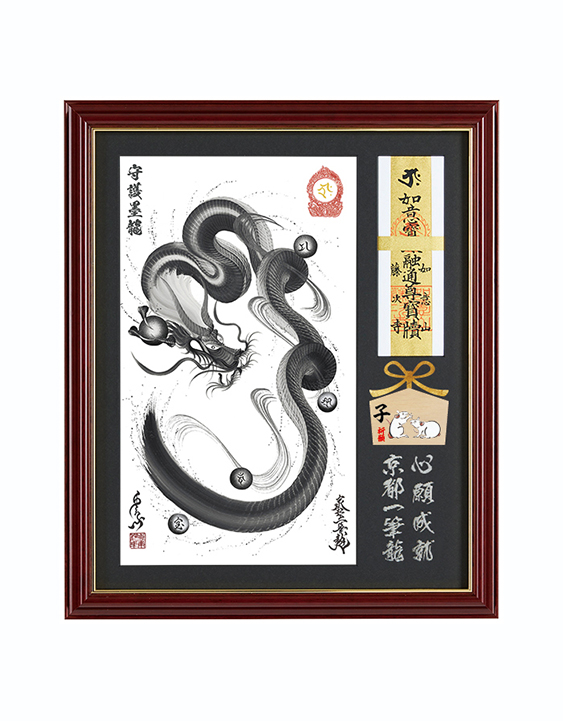 お守り京都一筆龍 【十二支 絵馬付】額縁御守 守護墨龍ー小 御守 龍 金 