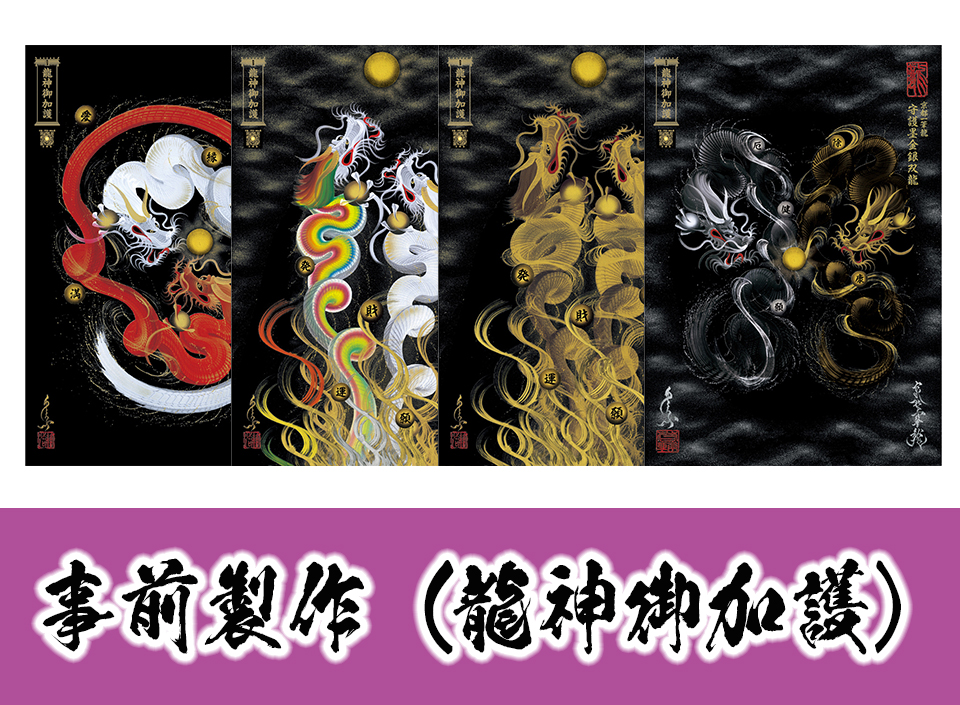 昇運・守護・縁結びの京都一筆龍 - Yahoo!ショッピング