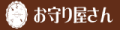 お守り屋さんYahoo!ショッピング店 ロゴ