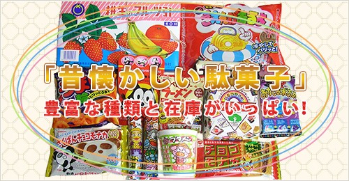 「昔懐かしい駄菓子」　豊富な種類と在庫がいっぱい！