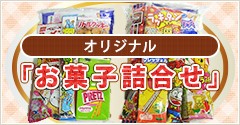 オリジナル「お菓子詰合せ」