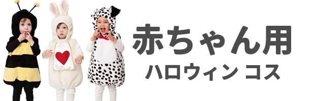 コスチュームで仮装大賞 幼児 赤ちゃん用ハロウィンコスチューム ハロウィン コスチューム グッズ Yahoo ショッピング