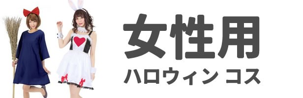 コスチュームで仮装大賞 - 女性用ハロウィンコスチューム（ハロウィン コスチューム グッズ）｜Yahoo!ショッピング