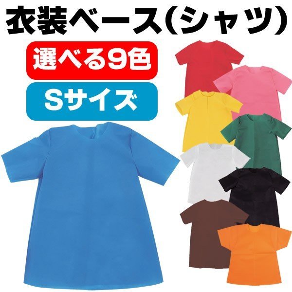 お遊戯会 衣装 シャツ 衣装ベース 不織布 Sサイズ 学芸会 発表会 工作 運動会 手作り 子供 キッズ 男の子 女の子 ダンス小道具 ひな祭り 出し物  :2147-2088:お祭りコム Tシャツ 無地 プリント - 通販 - Yahoo!ショッピング