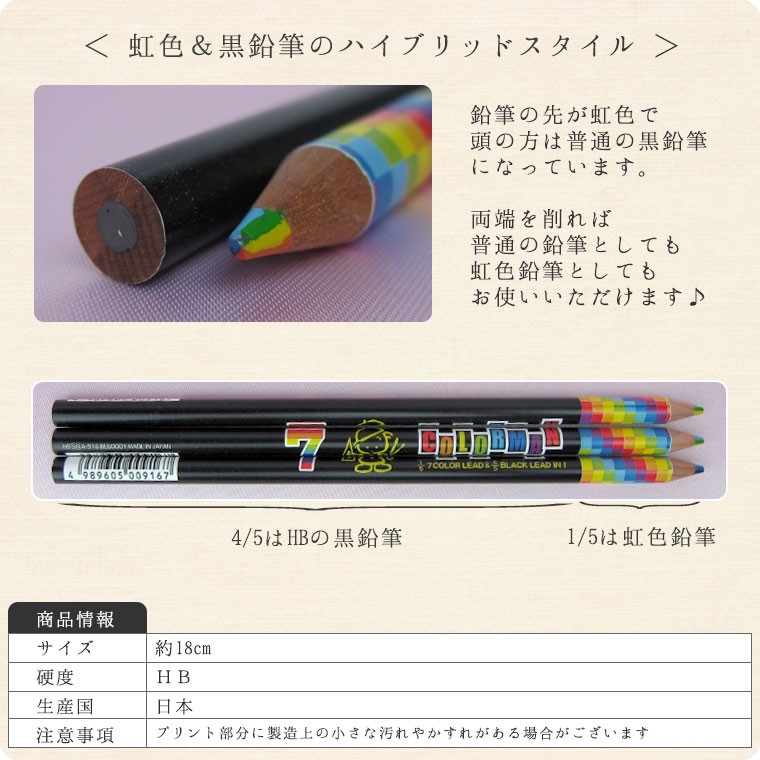 カラーマン鉛筆　虹色＆ブラック（HB）【えんぴつ・ペンシル】
