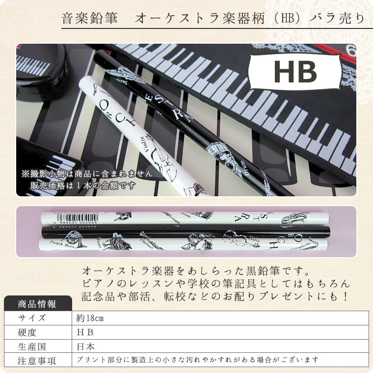 音楽鉛筆　オーケストラ楽器柄（HB）バラ売り【えんぴつ・ペンシル】