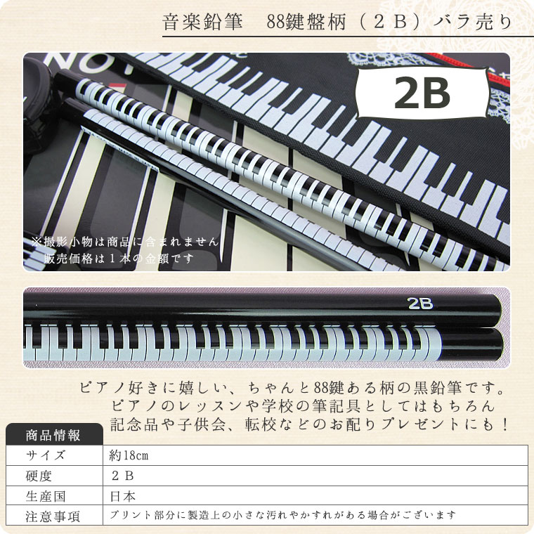音楽鉛筆　88鍵盤柄（2B）バラ売り【えんぴつ・ペンシル】