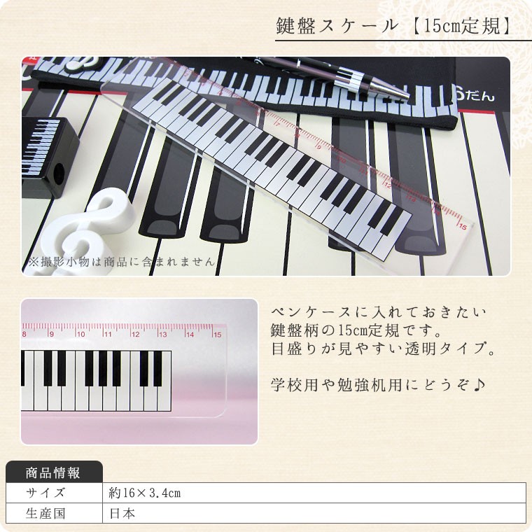 鍵盤スケール【15cm定規】