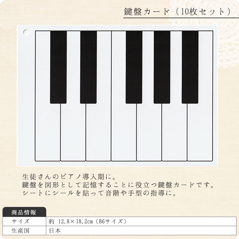 鍵盤カード（10枚セット）