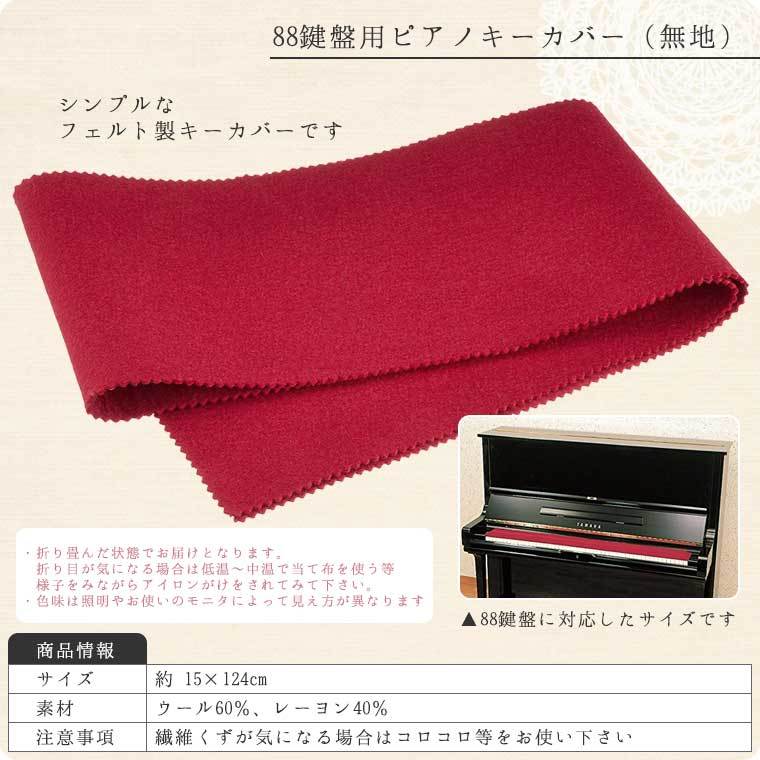 88鍵盤用ピアノキーカバー