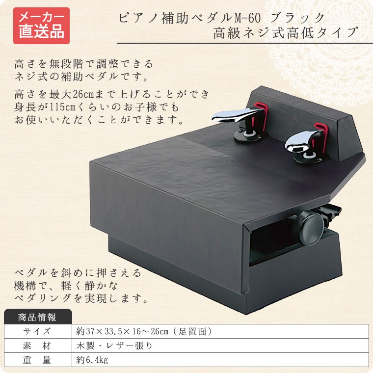 ピアノ補助ペダル（高級ネジ式高低タイプ）M-60ブラック【メーカー直送