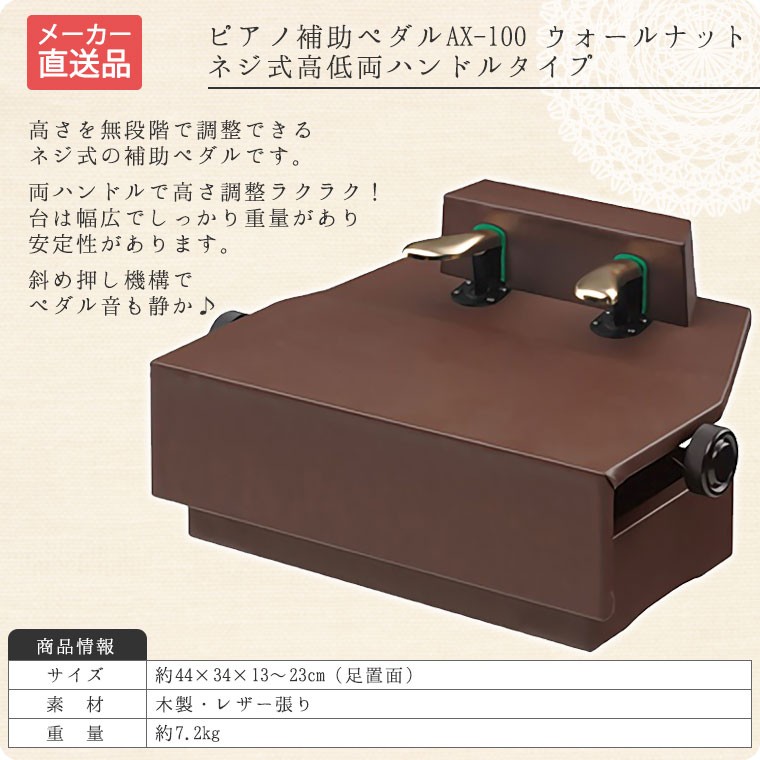 ピアノ補助ペダル（ネジ式高低両ハンドルタイプ）AX-100ウォールナット【メーカー直送】【メール便不可】