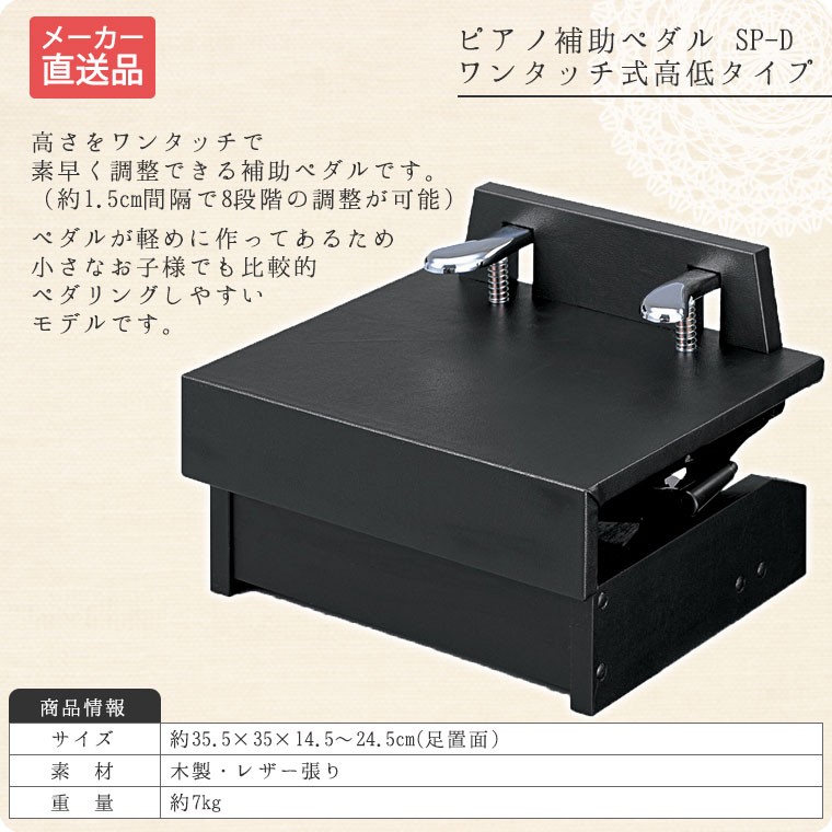 ピアノ補助ペダル（ワンタッチ式高低タイプ）SP-D【メーカー直送