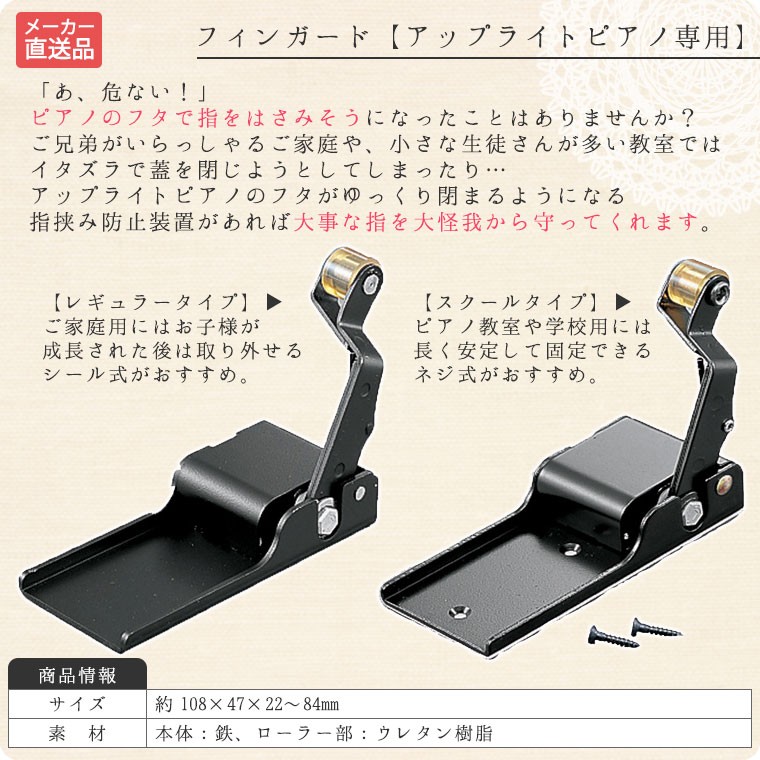フィンガード【アップライトピアノ専用鍵盤フタ指挟み防止安全