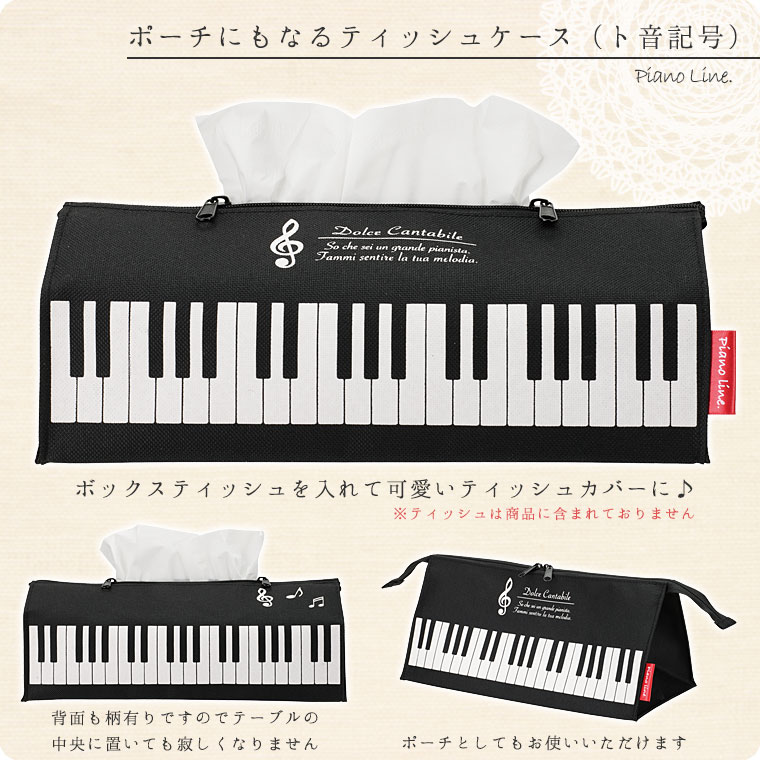ポーチにもなるティッシュケース（鍵盤柄）[Pianoline]【ボックスティッシュカバー】