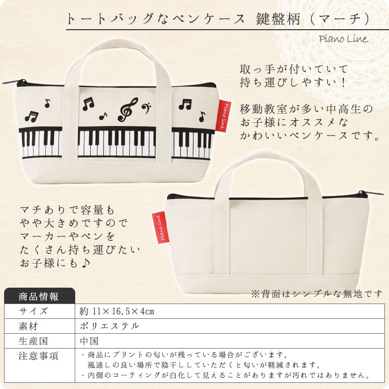 PianoLine　トートバッグなペンケース　鍵盤柄　筆箱【名入れ可】
