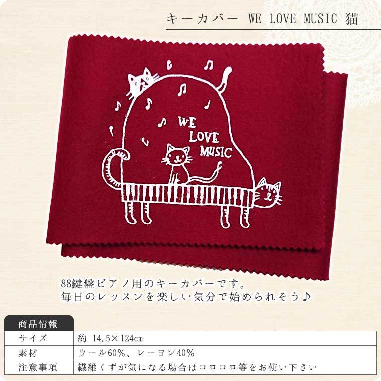 ピアノキーカバー　WE　LOVE　MUSIC　猫柄（88鍵用）