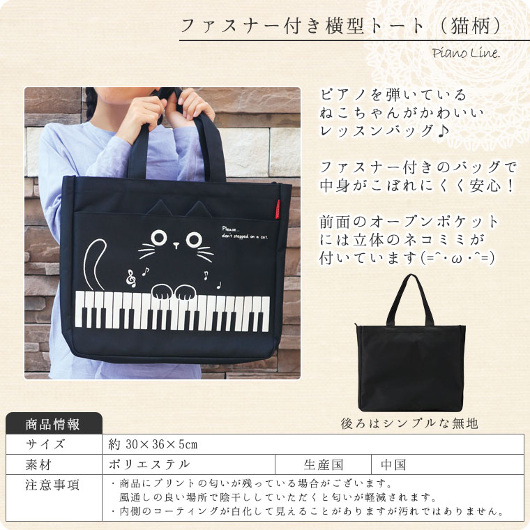 Pianoline ファスナー付き横型トートバッグ（猫柄）【ピアノ鍵盤柄