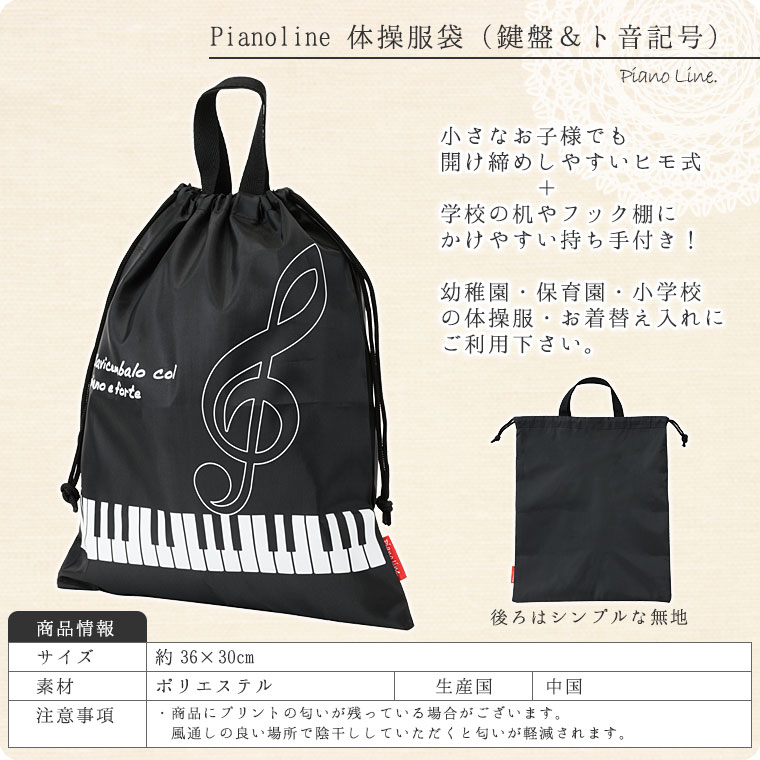 Pianoline　体操服袋