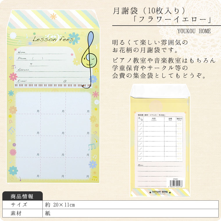 月謝袋「フラワーイエロー」（10枚入り）【会費袋/集金袋】