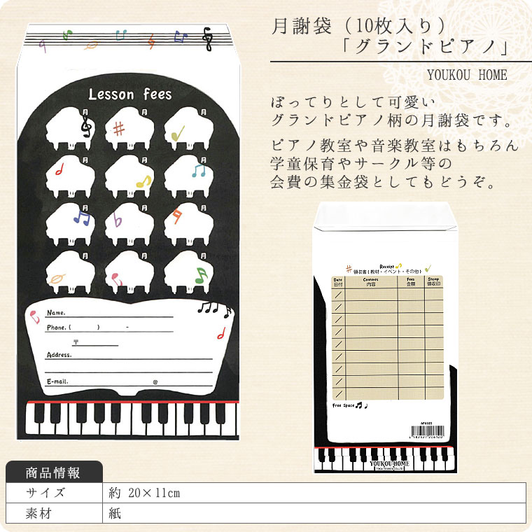 月謝袋「　グランドピアノ」（10枚入り）【会費袋/集金袋】