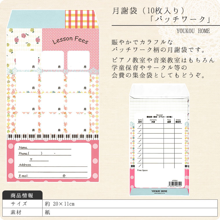 月謝袋「　パッチワーク」（10枚入り）【会費袋/集金袋】