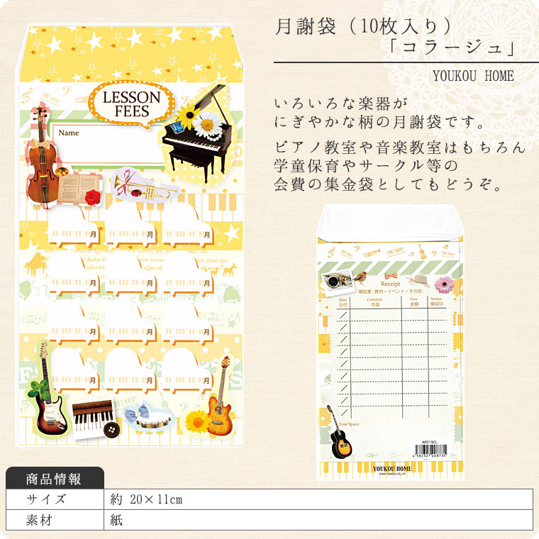 月謝袋「　コラージュ」（10枚入り）【会費袋/集金袋】