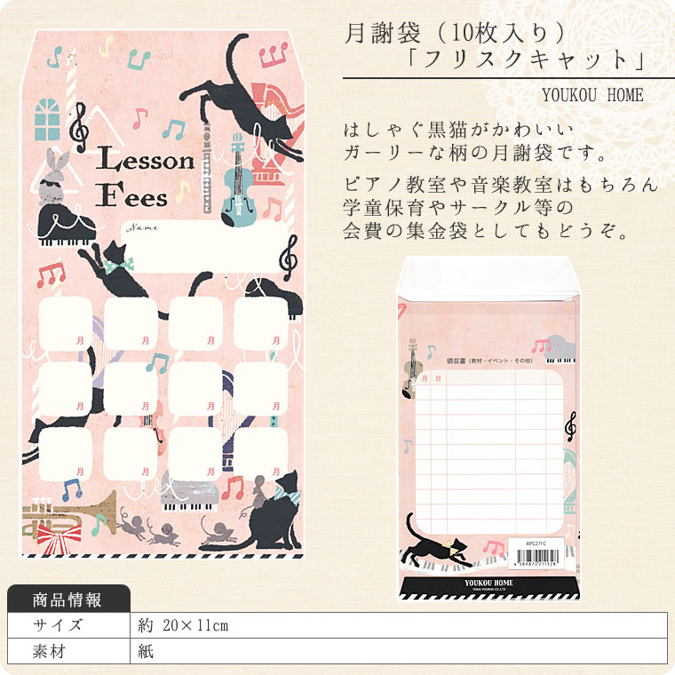 月謝袋「　frisk　cat」（10枚入り）【会費袋/集金袋】